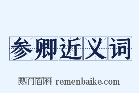 参卿近义词是什么意思的图片